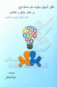 تاثیر آموزش مهارت حل مسئله تریز بر تفکر خلاق و انتقادی دانش‌آموزان دوره دوم ابتدایی