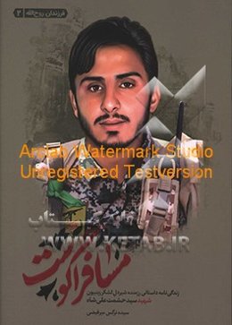 مسافر آگوست: زندگی‌نامه داستانی رزمنده شیردل لشکر زینبیون شهید سیدحشمت علی‌شاه