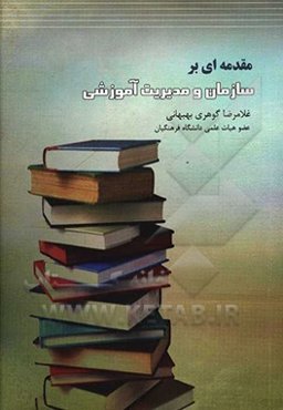 مقدمه‌ای بر سازمان و مدیریت آموزشی