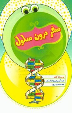 سفری درون سلول