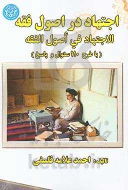 اجتهاد در اصول فقه (با طرح 110 سوال و پاسخ) = الاجتهاد فی اصول الفقه