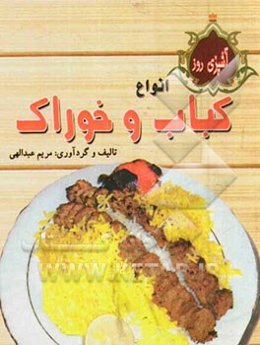 آشپزی روز: انواع کباب و خوراک