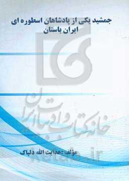 جمشید یکی از پادشاهان اسطوره‌ای ایران باستان