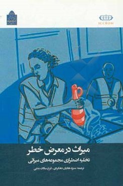 میراث در معرض خطر: تخلیه اضطراری مجموعه‌های میراثی