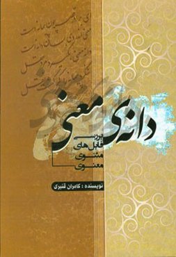 دانه معنی (بررسی فابل‌های مثنوی معنوی)