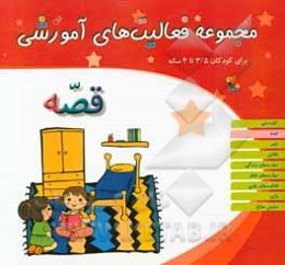 مجموعه فعالیت‌های آموزشی برای کودکان 3/5 تا 4 ساله: قصه