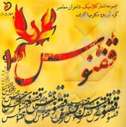 ققنوس 1: مجموعه‌ی شعرهای کلاسیک شاعران انجمن ادبی ققنوس