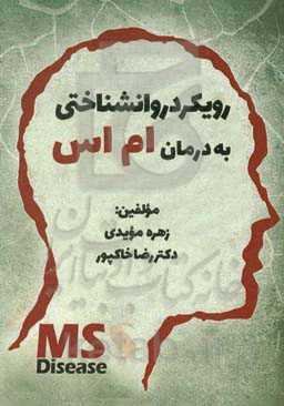 رویکرد روانشناختی به درمان ام‌اس