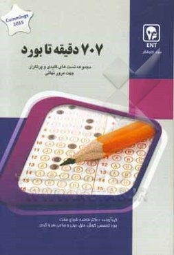 707 دقیقه تا بورد: کتاب جامع آمادگی آزمون ارتقاء و بورد Cummings 2015