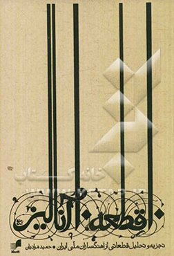 10 قطعه 10 آنالیز: تجزیه و تحلیل قطعاتی از آهنگ‌سازان ملی ایران