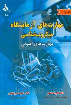 مهارت‌های آزمایشگاه میکروب‌شناسی: مهارت‌های اصولی