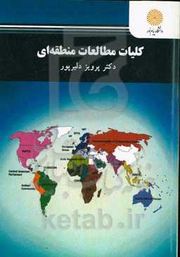 کلیات مطالعات منطقه‌ای