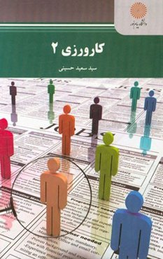 کارورزی 2 (رشته مدیریت برنامه‌ریزی آموزشی و پیش‌دبستانی و دبستانی)