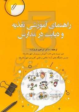 راهنمای آموزشی تغذیه و دیابت در مدارس