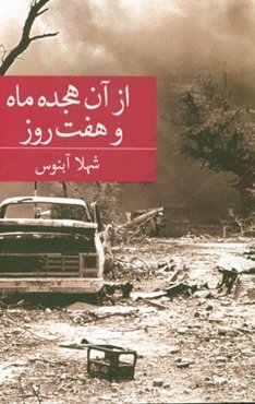 از آن هجده ماه و هفت روز