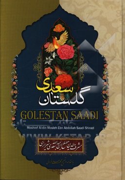 گلستان سعدی
