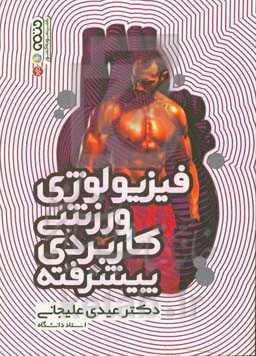 فیزیولوژی ورزشی کاربردی پیشرفته