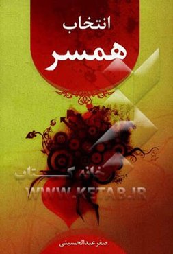 ازدواج و معیارهای انتخاب همسر