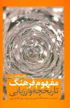 مفهوم فرهنگ: تاریخچه و ارزیابی