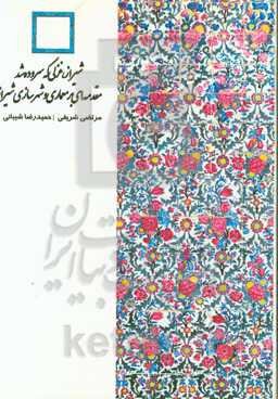 مقدمه‌ای بر معماری و شهرسازی شیراز