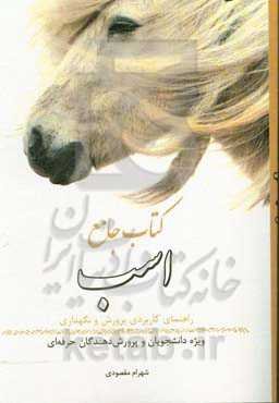 کتاب جامع اسب: راهنمای کاربردی پرورش و نگهداری اسب