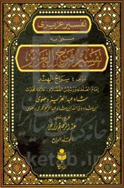 تفسیر فتح العزیز (تفسیر عزیزی) براساس منابع اهل سنت