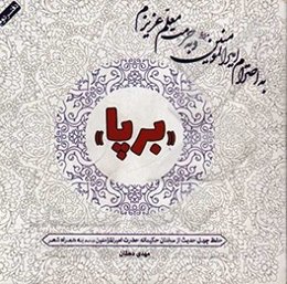 به احترام امیرالمومنین (ع) و به حرمت معلم عزیزم «برپا»: دفتر دوم (حفظ چهل حدیث از سخنان حکیمانه حضرت امیرالمومنین (ع))