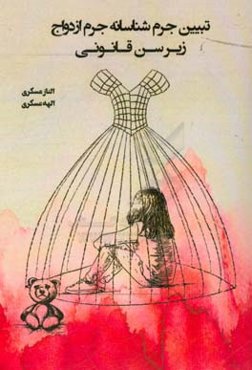 تبیین جرم‌شناسانه جرم ازدواج زیر سن قانونی