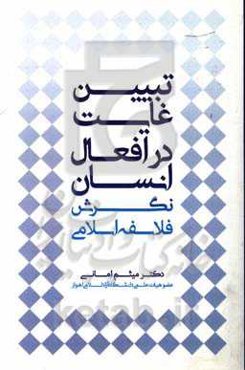 تبیین غایت در افعال انسان: نگرش فلاسفه اسلامی