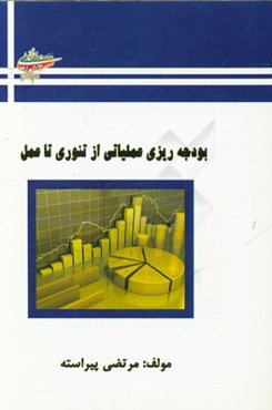 بودجه‌ریزی عملیاتی از تئوری تا عمل