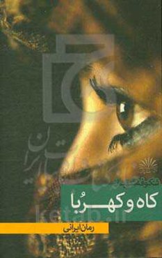 کاه و کهربا