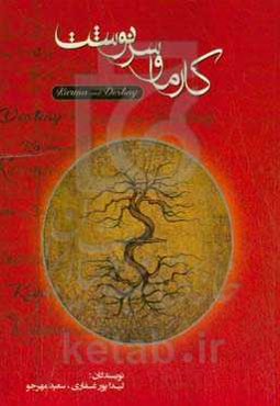 کارما و سرنوشت