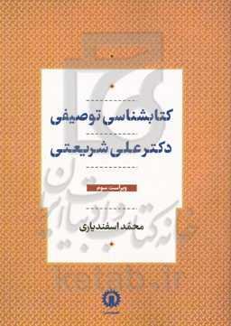 کتابشناسی توصیفی دکتر علی شریعتی