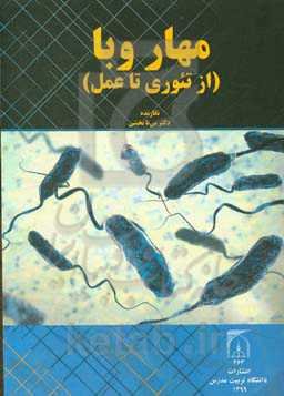 مهار وبا (از تئوری تا عمل)