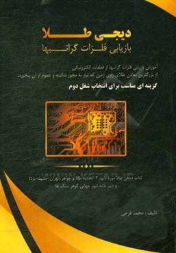 دیجی طلا: فراوری طلا از ضایعات قطعات الکترونیکی