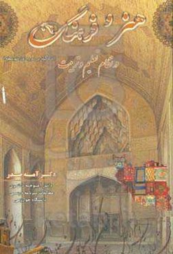 هنر و فرهنگ در نظام تعلیم و تربیت (با تاکید بر دوره اول متوسطه)