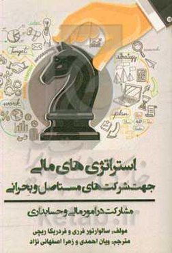 استراتژی‌های مالی جهت شرکت‌های مستاصل و بحرانی: مشارکت در امور مالی و حسابداری