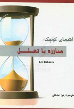 راهنمای کوچک مبارزه با تعلل