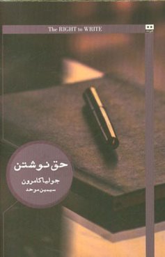 حق نوشتن: دعوت و تشرف به زندگی نویسندگی