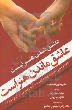 عاشق ماندن هنر است: راهنمای عملی گام‌به‌گام برای ایجاد و حفظ عشق و صمیمیت در زندگی مشترک