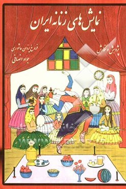 نمایش‌های زنانه ایران