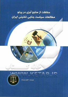حفاظت از منابع آبزی در پرتو مطالعات سیاست جنایی تقنینی ایران