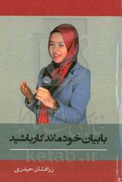 با بیان خود ماندگار باشید