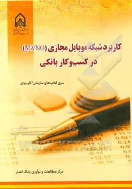 کاربرد شبکه موبایل مجازی (MVNO) در کسب و کار بانکی