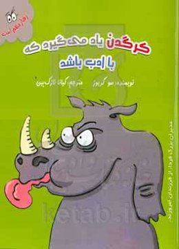 کرگدن یاد می‌گیرد که با ادب باشد