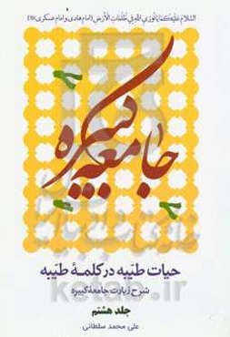 حیات طیبه در کلمه طیبه: شرح زیارت جامعه کبیره