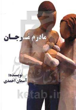 مادرم مرجان