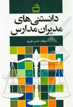 دانستنی‌های مدیران مدارس