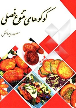 کوکوهای متنوع فصلی