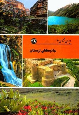 جاذبه‌های لرستان